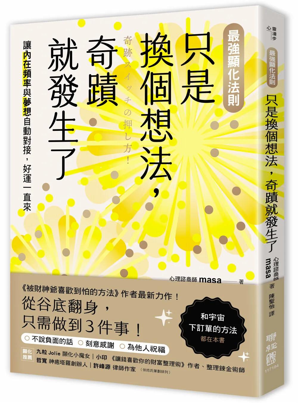 【最強顯化法則】只是換個想法，奇蹟就發生了：讓〔內在頻率〕與〔夢想〕自動對接，好運一直來