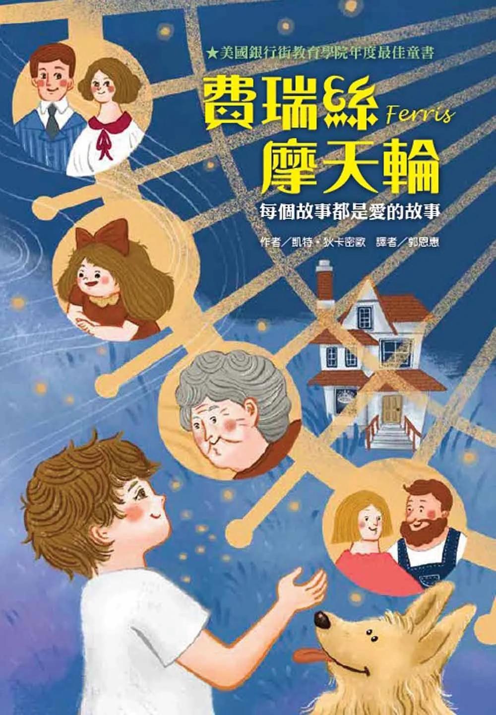 費瑞絲摩天輪──每個故事都是愛的故事
