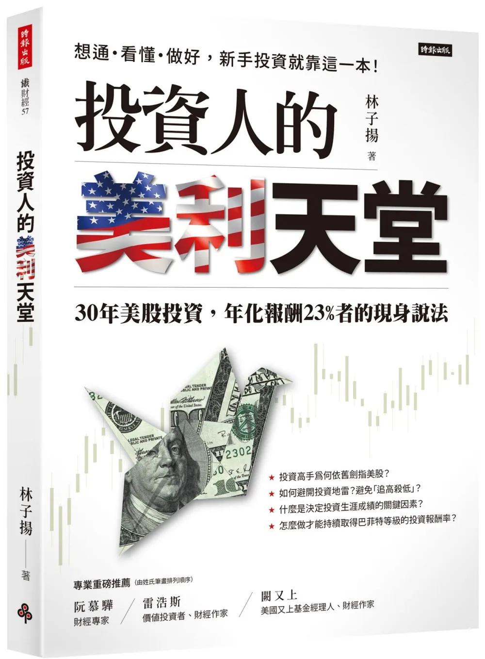 投資人的美利天堂：30年美股投資，年化報酬23%者的現身說法