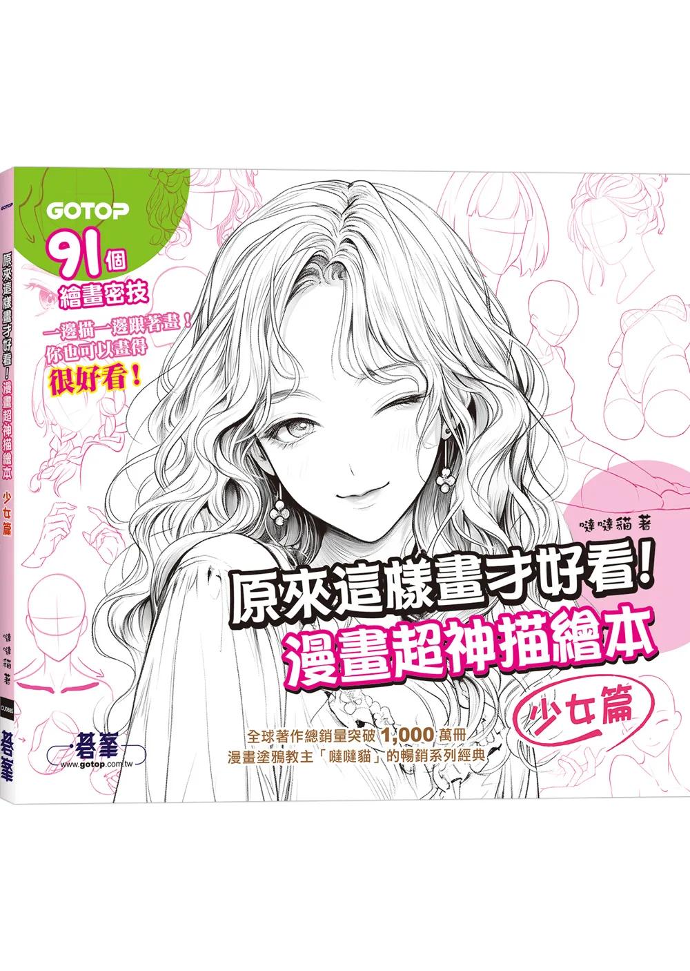 原來這樣畫才好看！漫畫超神描繪本(少女篇)
