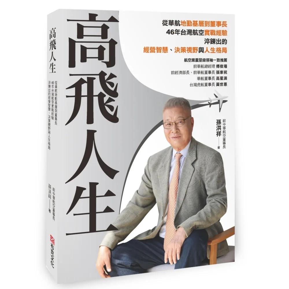 高飛人生：從華航基層到董事長，46年台灣航空實戰經驗，淬鍊出的經營智慧、決策視野與人生格局