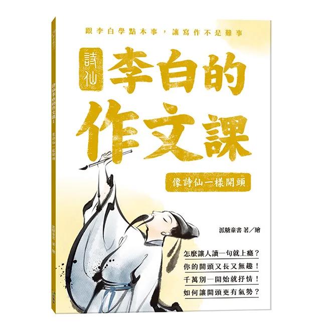 詩仙李白的作文課1：像詩仙一樣開頭