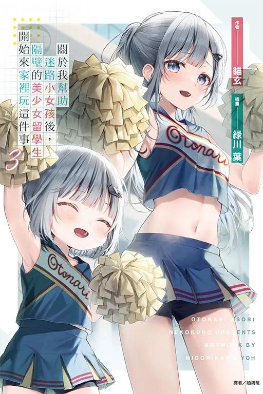 關於我幫助迷路小女孩後，隔壁的美少女留學生開始來家裡玩這件事 (首刷附錄版) 3