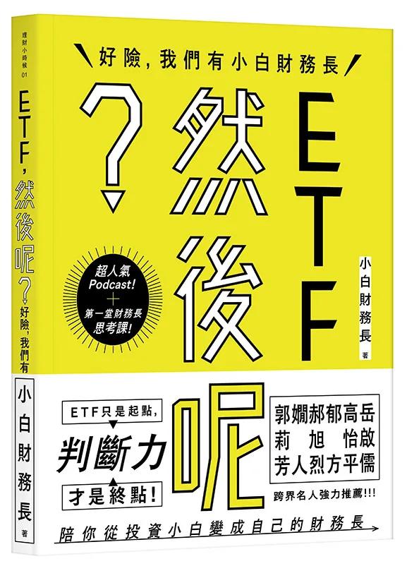 ETF，然後呢？：好險，我們有小白財務長