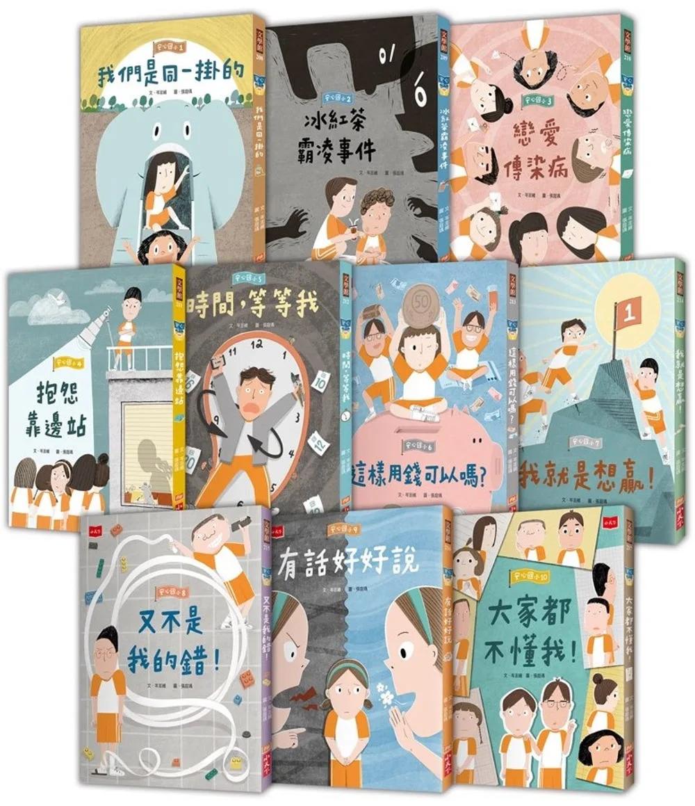 安心國小1–10套書：小學生的高情商人際關係與SEL社會情緒學習故事集(共10冊)