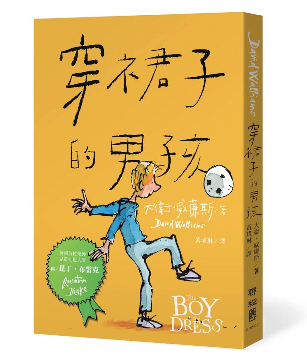 穿裙子的男孩（暢銷10週年紀念版）