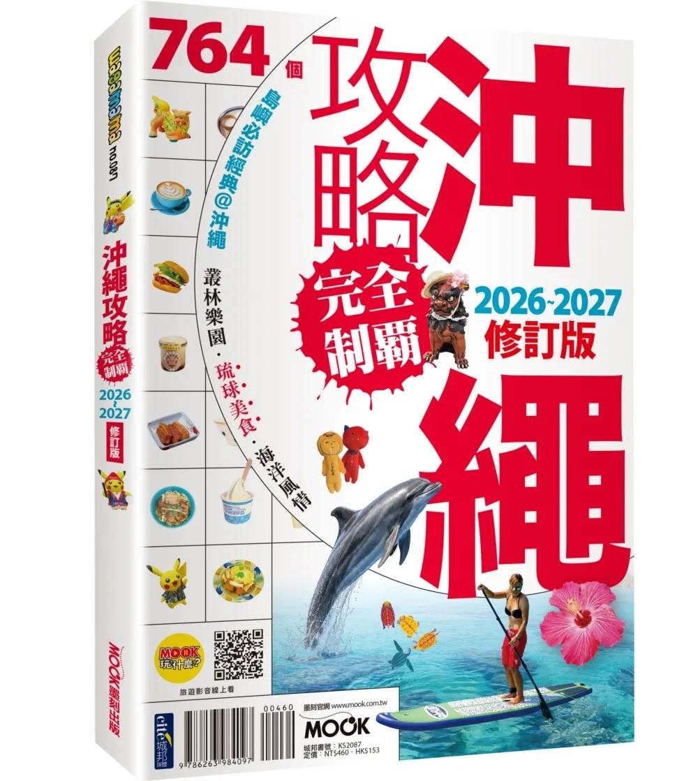 沖繩攻略完全制霸2026-2027