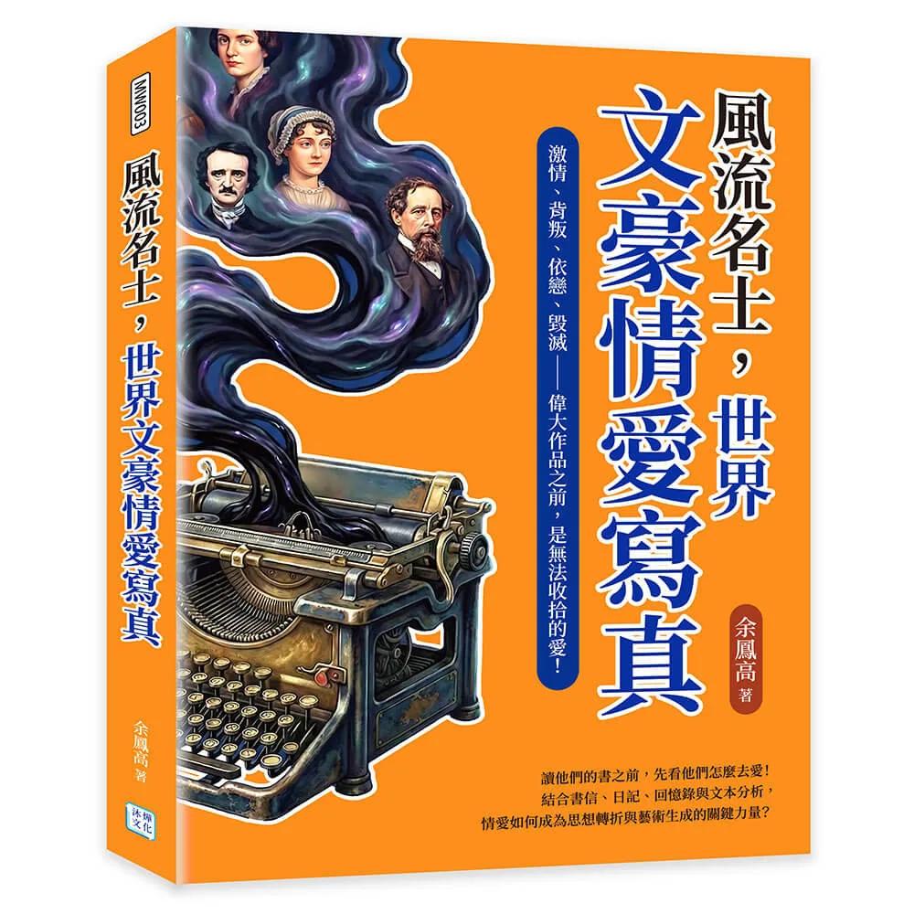 風流名士，世界文豪情愛寫真：激情、背叛、依戀、毀滅——偉大作品之前，是無法收拾的愛！