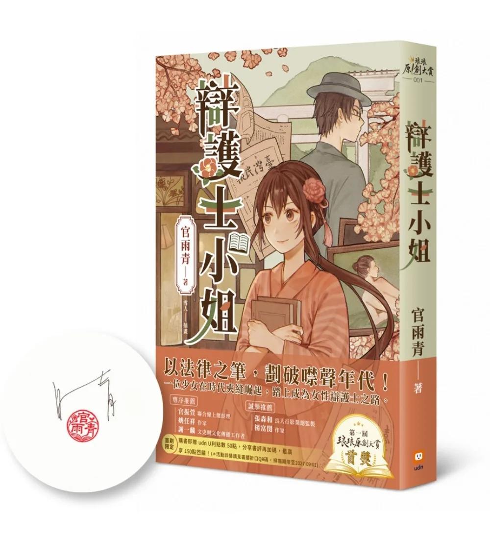 辯護士小姐【限量作者親筆簽名版】