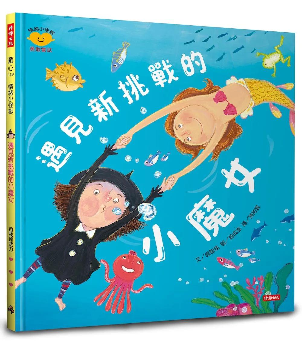 遇見新挑戰的小魔女（情緒小怪獸系列）