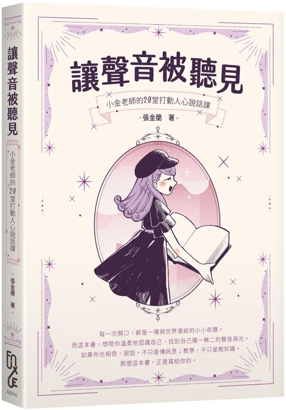 讓聲音被聽見：小金老師的20堂打動人心說話課