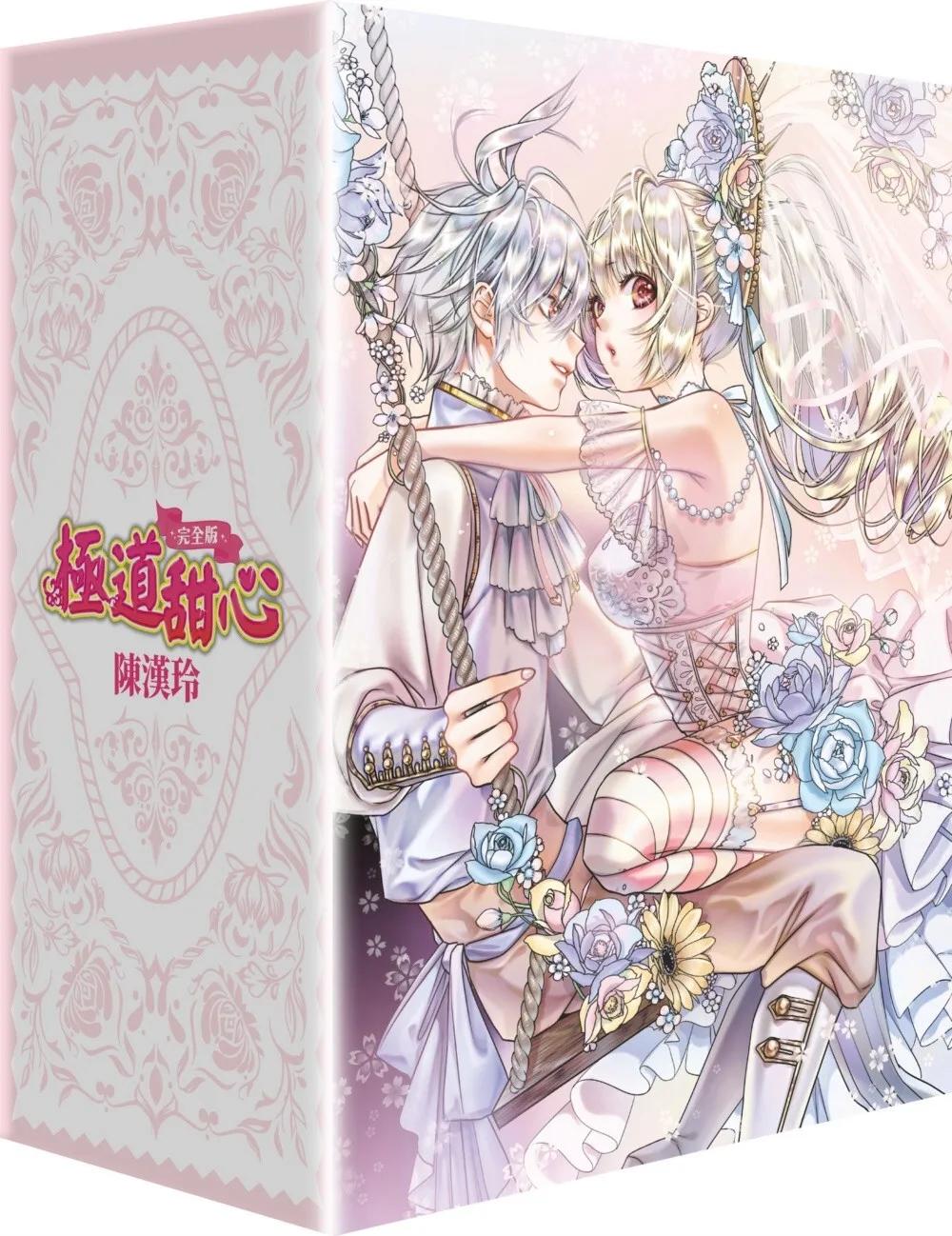 極道甜心 完全版(全4冊盒裝套書)
