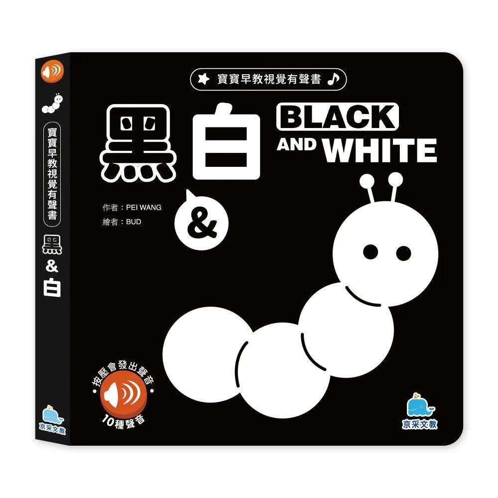寶貝早教視覺有聲書：黑白：BLACK AND WHITE