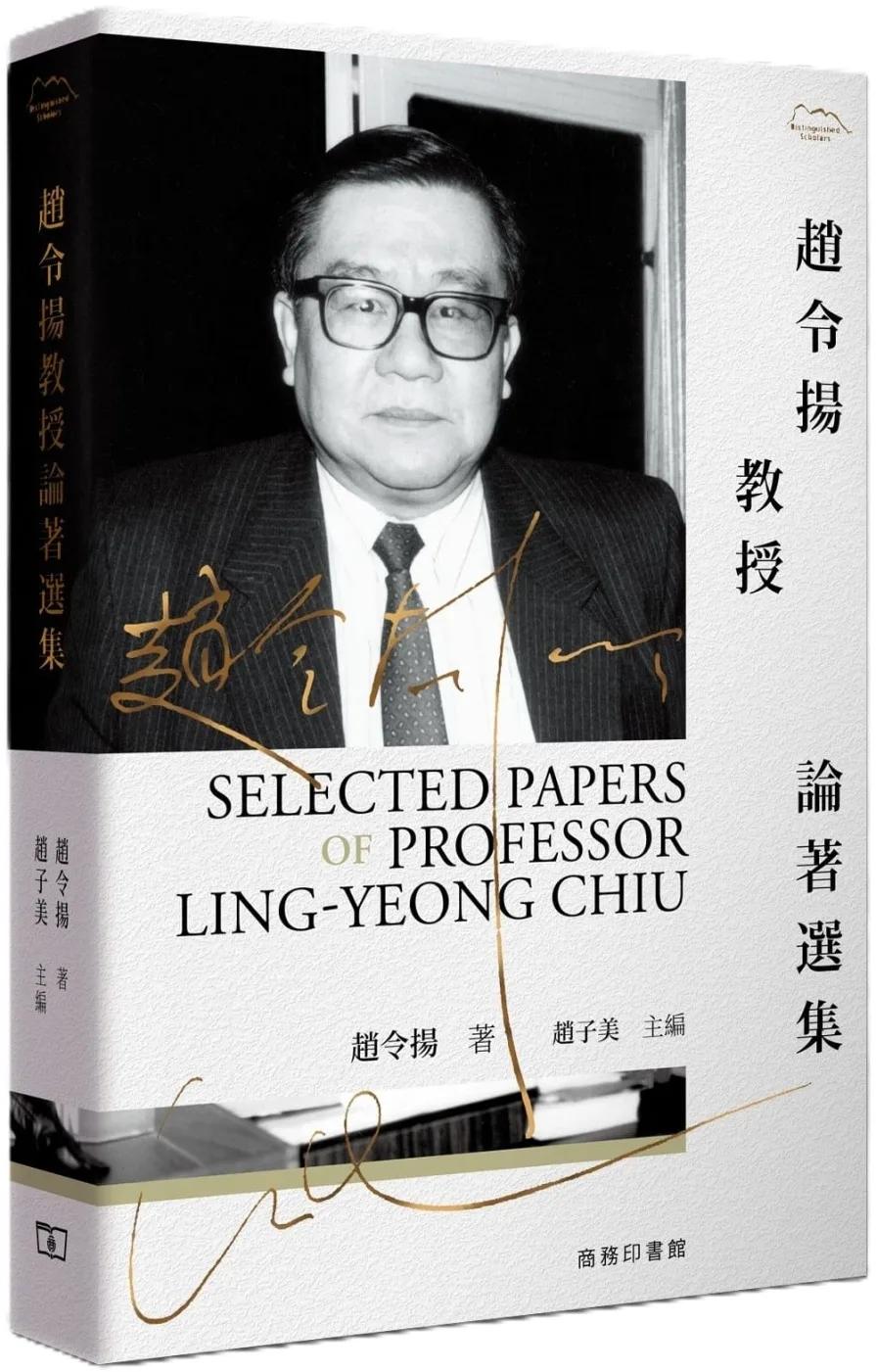趙令揚教授論著選集