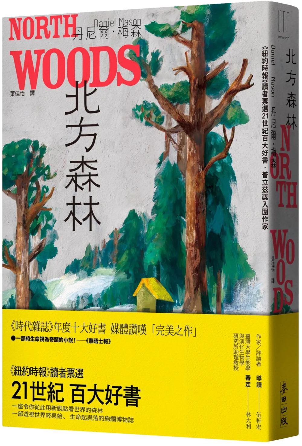 北方森林（《紐約時報》讀者票選21世紀百大好書‧普立茲獎入圍作家）