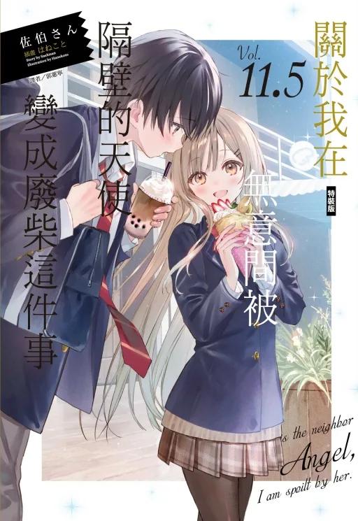 關於我在無意間被隔壁的天使變成廢柴這件事 (特裝版) 11.5