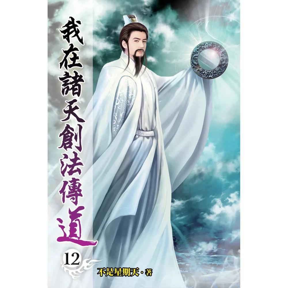 我在諸天創法傳道12