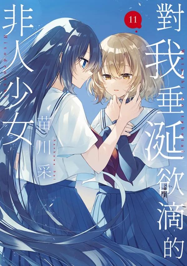 對我垂涎欲滴的非人少女(11)