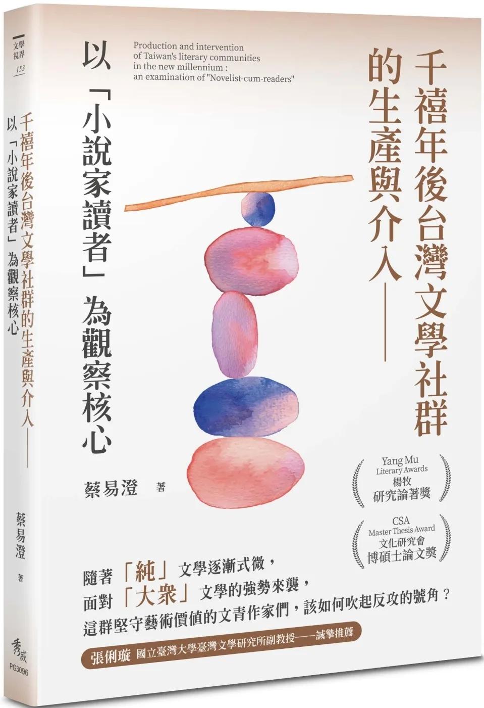 千禧年後台灣文學社群的生產與介入：以「小說家讀者」為觀察核心