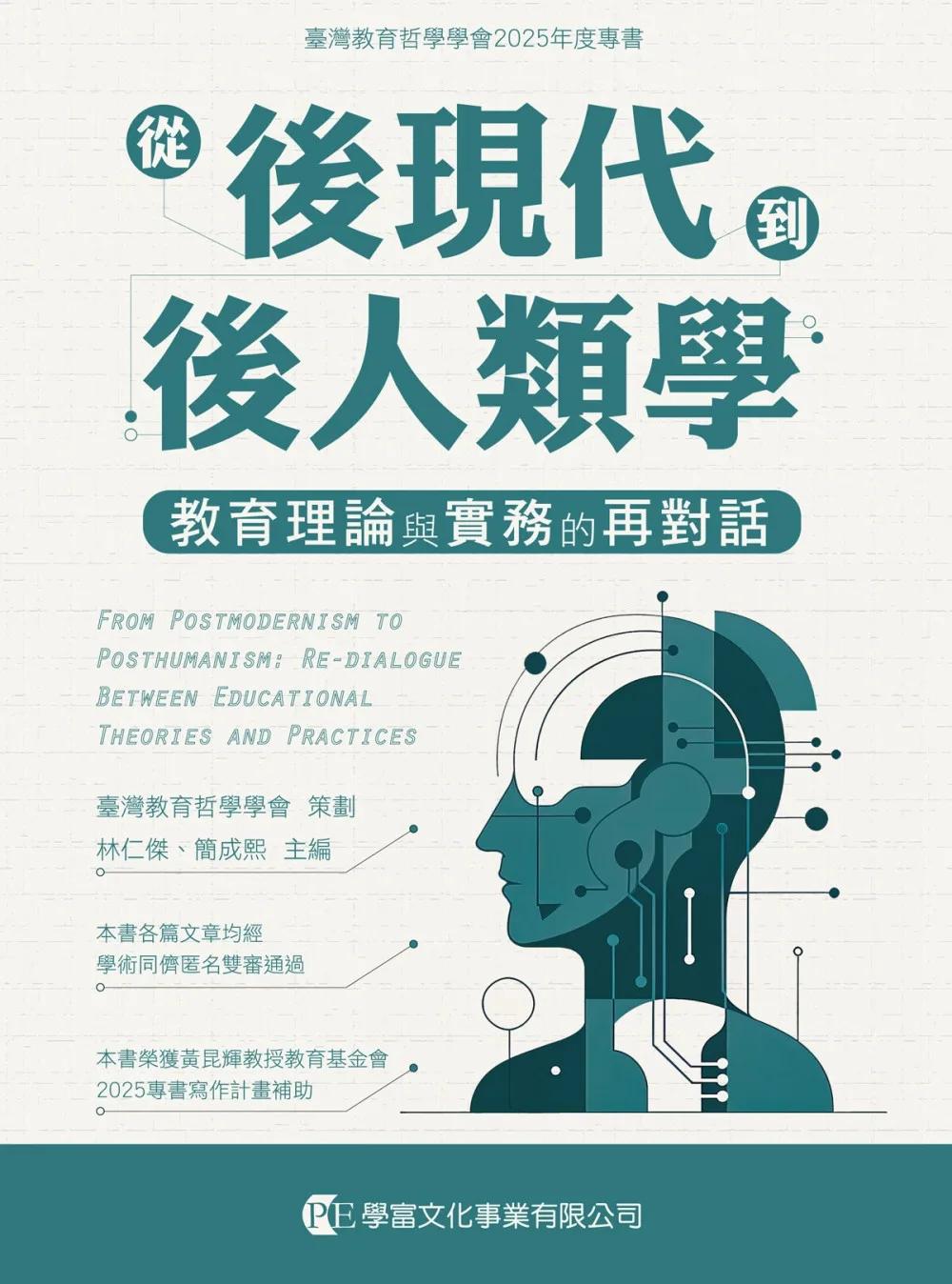從後現代到後人類學：教育理論與實務的再對話