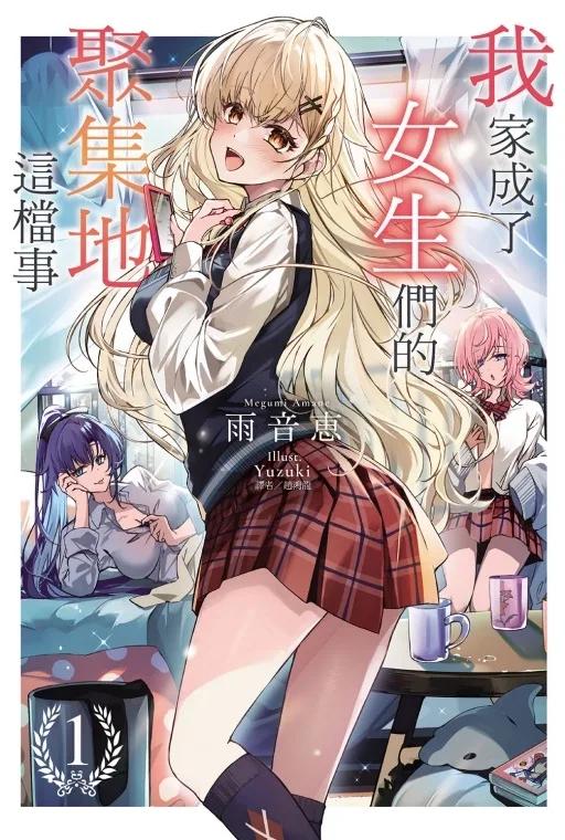 我家成了女生們的聚集地這檔事 (首刷附錄版) 1