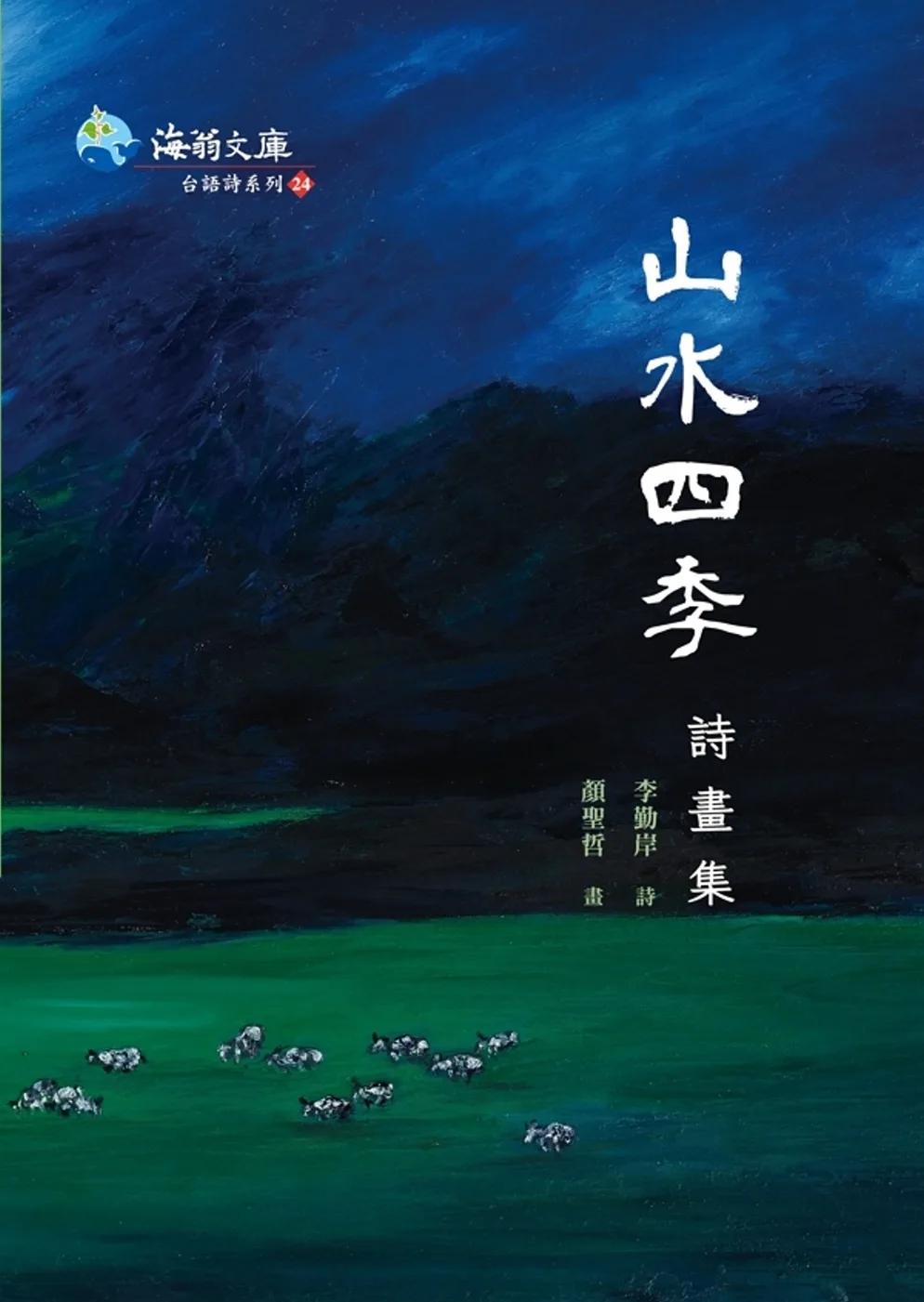 山水四季詩畫集