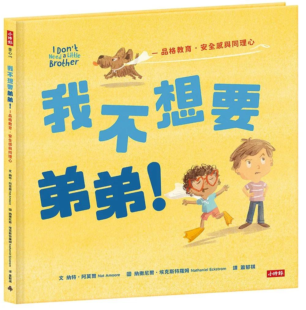 我不想要弟弟！─品格教育・安全感和同理心