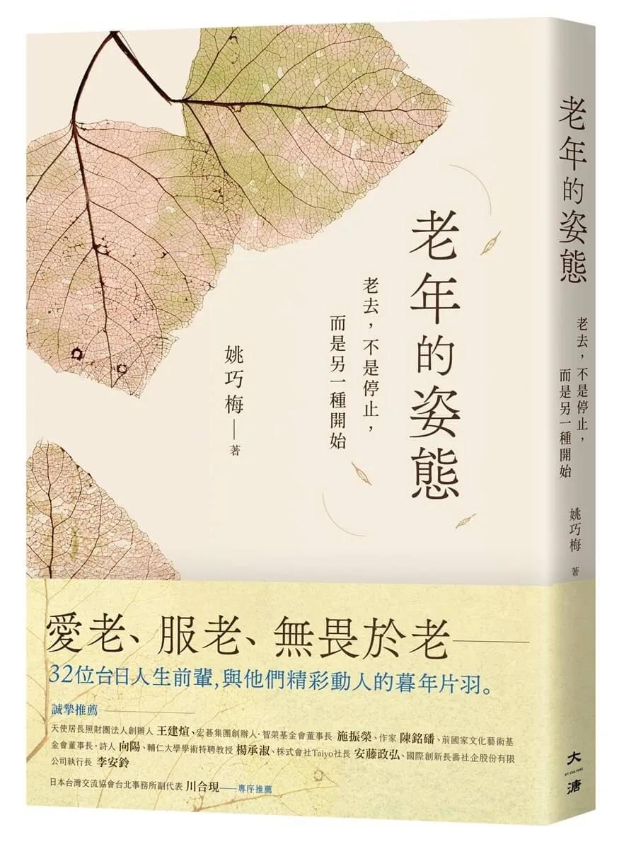 老年的姿態：老去，不是停止，而是另一種開始