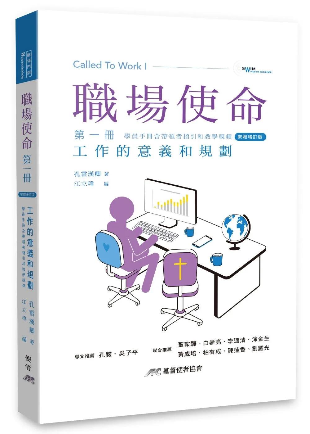 職場使命 第一冊：工作的意義和規劃 (繁體增訂版）