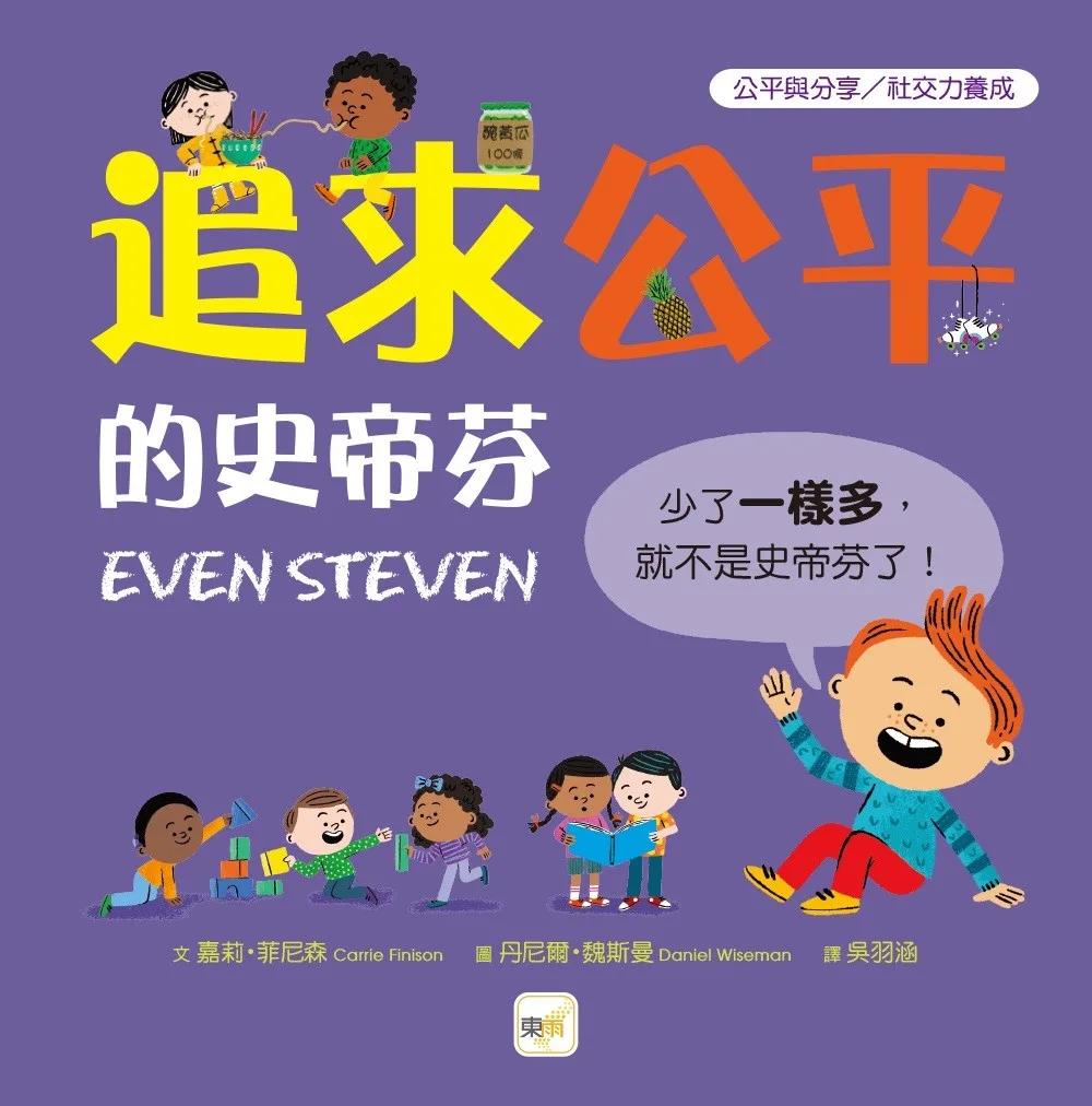 【品格教育繪本：公平與分享／社交力養成】追求公平的史蒂芬