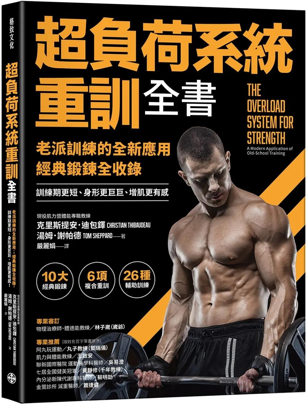 超負荷系統重訓全書：老派訓練的全新應用；經典鍛鍊全收錄，訓練期更短、身形更巨巨、增肌更有感！