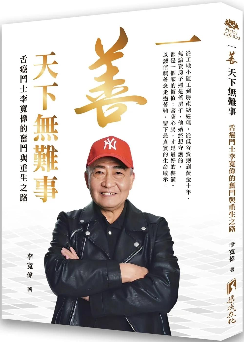 一善天下無難事：舌癌鬥士李寬偉的奮鬥與重生之路