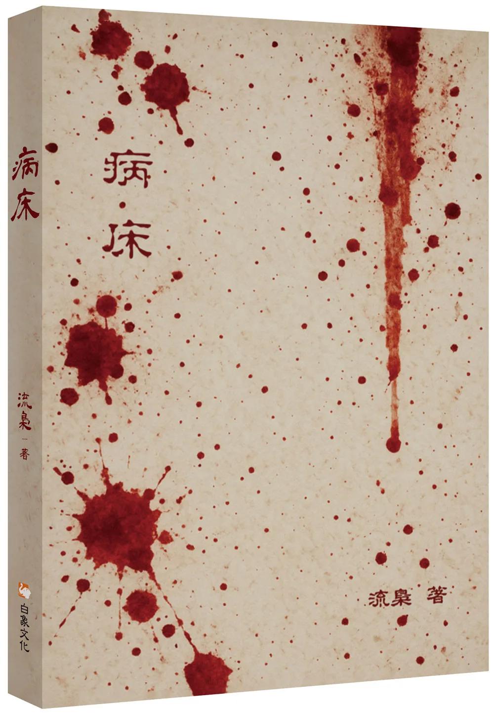 病床