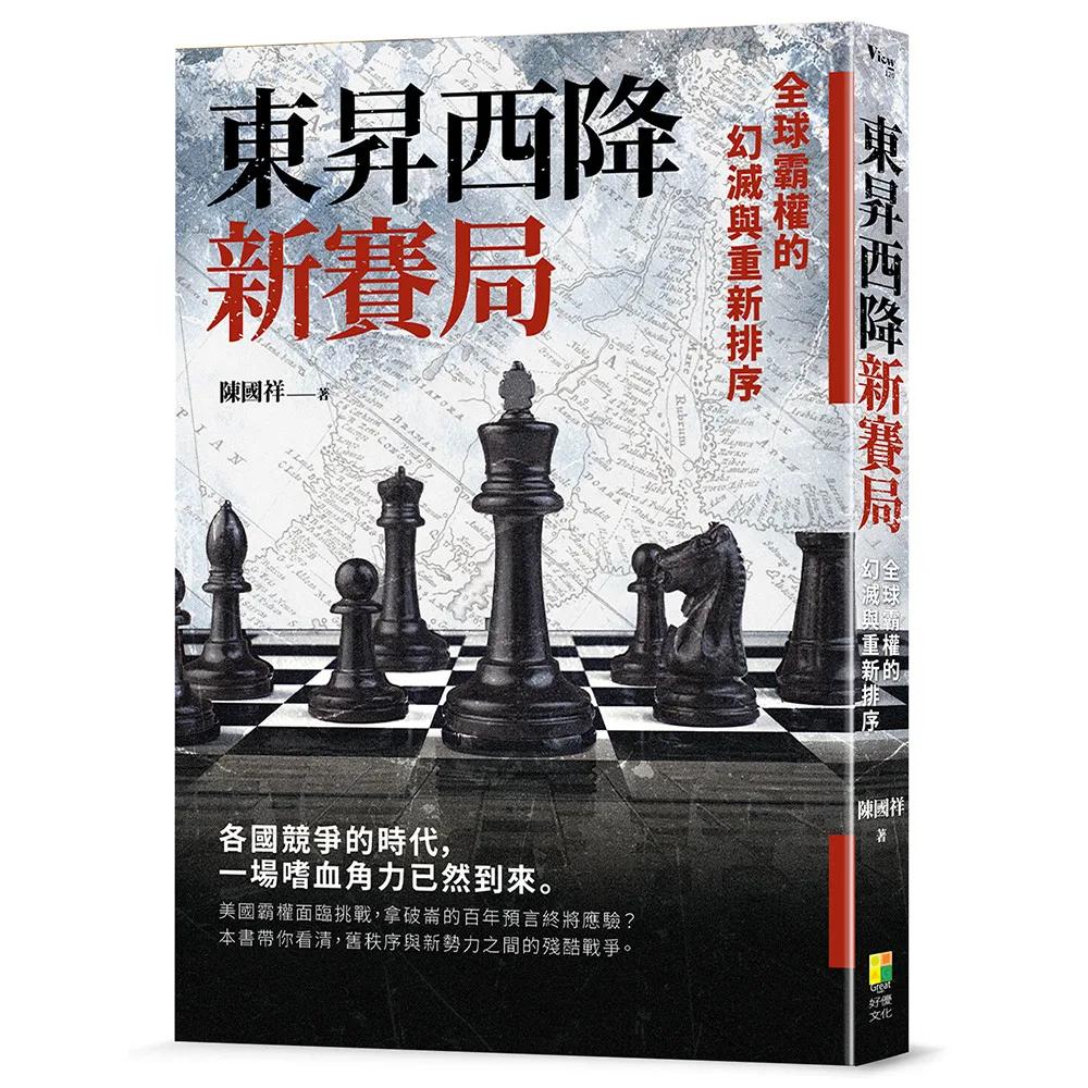 東昇西降新賽局：全球霸權的幻滅與重新排序