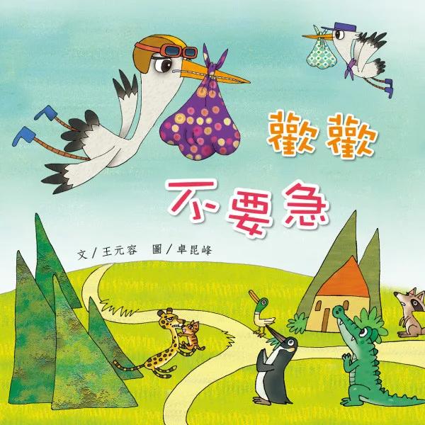 歡歡不要急