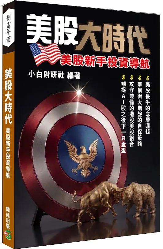 美股大時代 美股新手投資導航