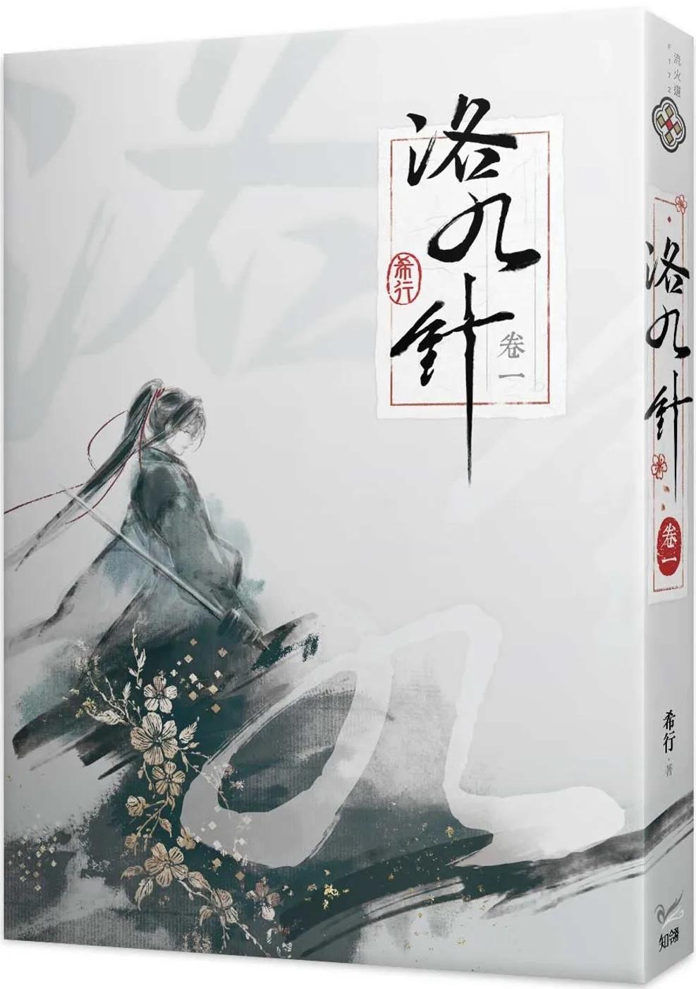 洛九針 卷一