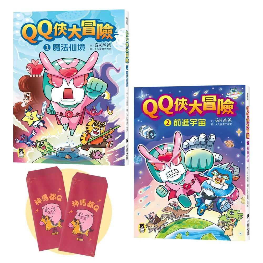 「QQ俠大冒險」套書（1+2集）【贈送限量GK爸爸繪製馬年紅包袋2個一組】