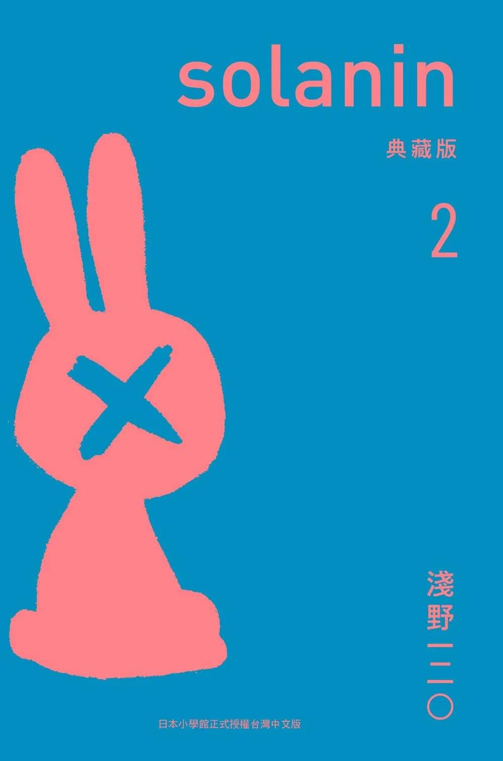 SOLANIN 典藏版 2 完