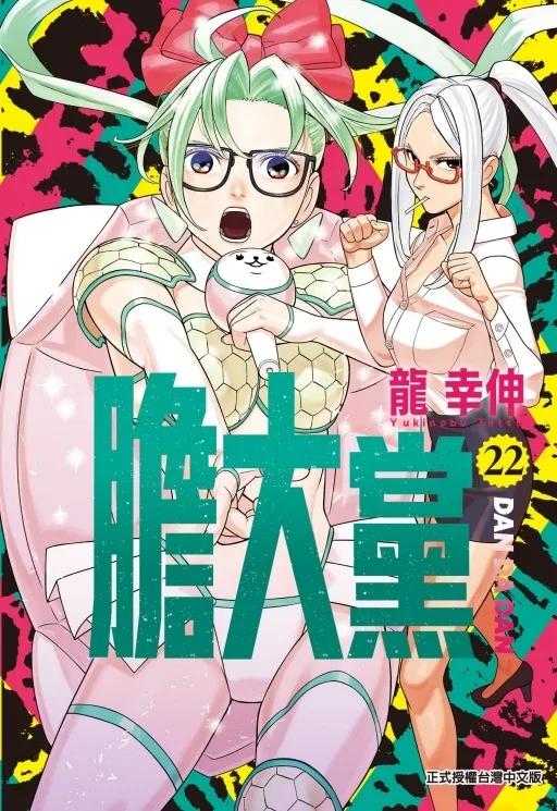 膽大黨 (首刷限定版) 22