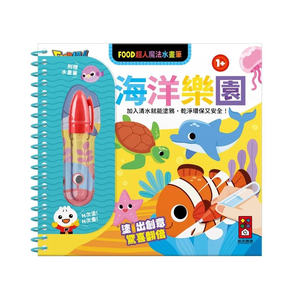 FOOD超人魔法水畫筆-海洋樂園