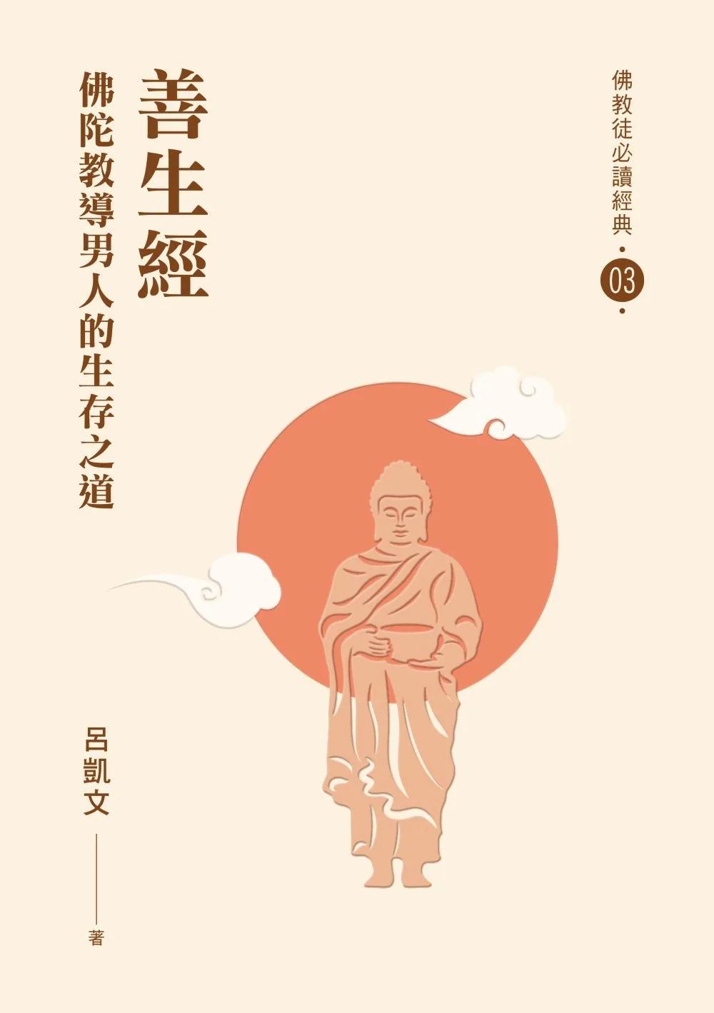 善生經：佛陀教導男人的生存之道【佛教徒必讀經典03】