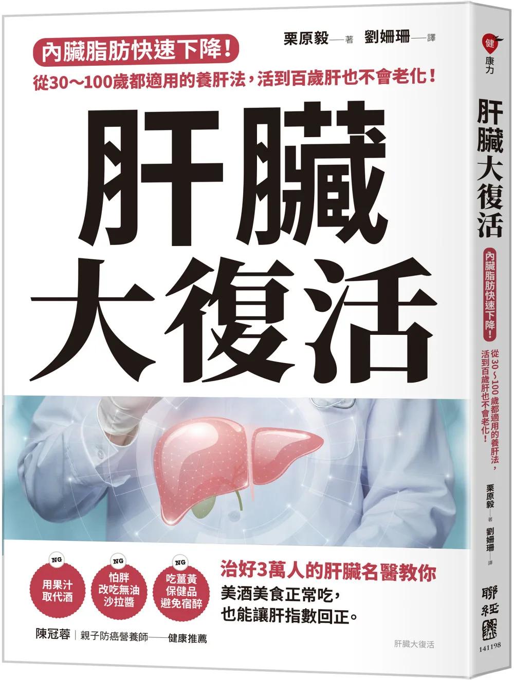 肝臟大復活：內臟脂肪快速下降！從30～100歲都適用的養肝法，活到百歲肝也不會老化！