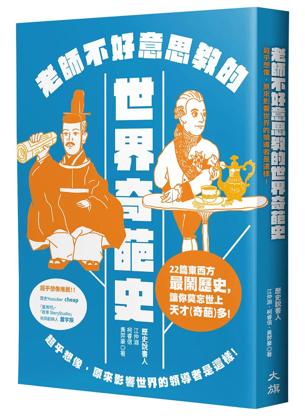 老師不好意思教的世界奇葩史：超乎想像，原來影響世界的領導者是這樣！（新裝版）