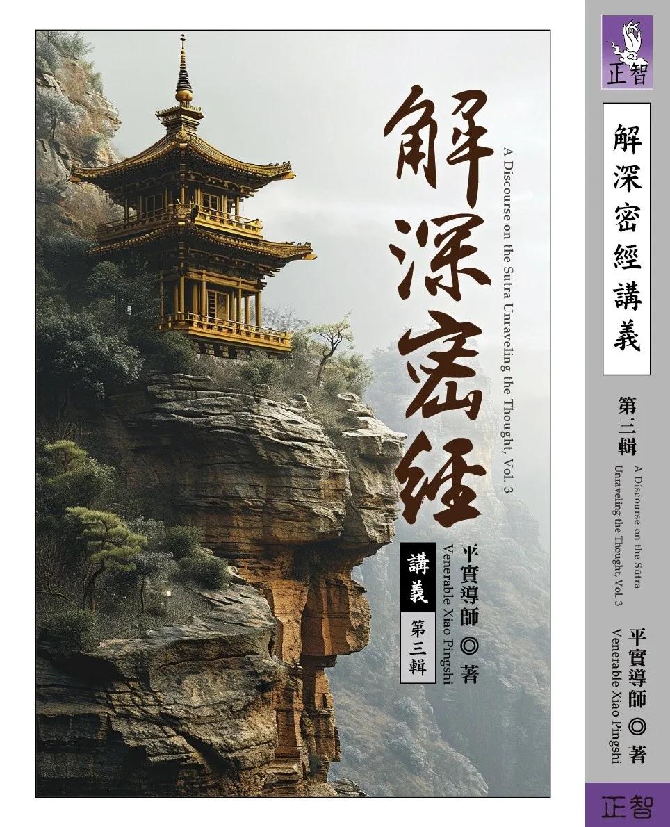 解深密經講義  第三輯