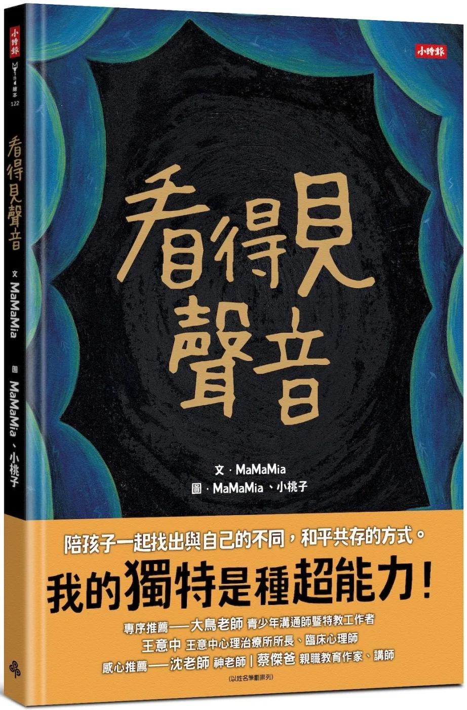 看得見聲音（內附【親子互動引導單】）