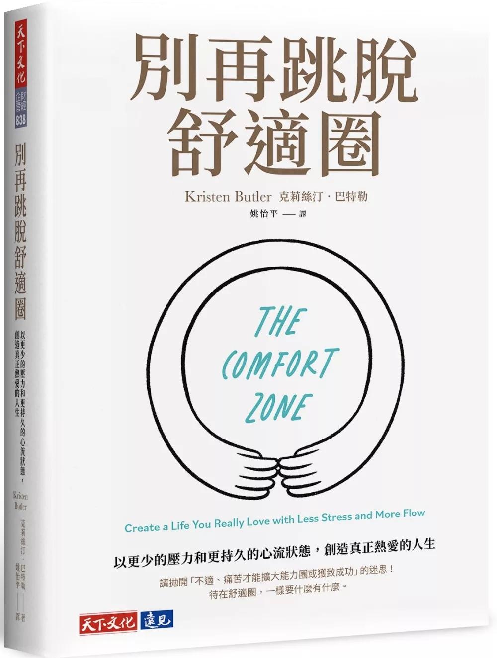 別再跳脫舒適圈：以更少的壓力和更持久的心流狀態，創造真正熱愛的人生