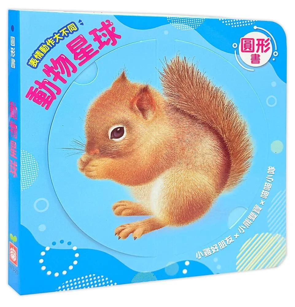 圓形書【動物星球】