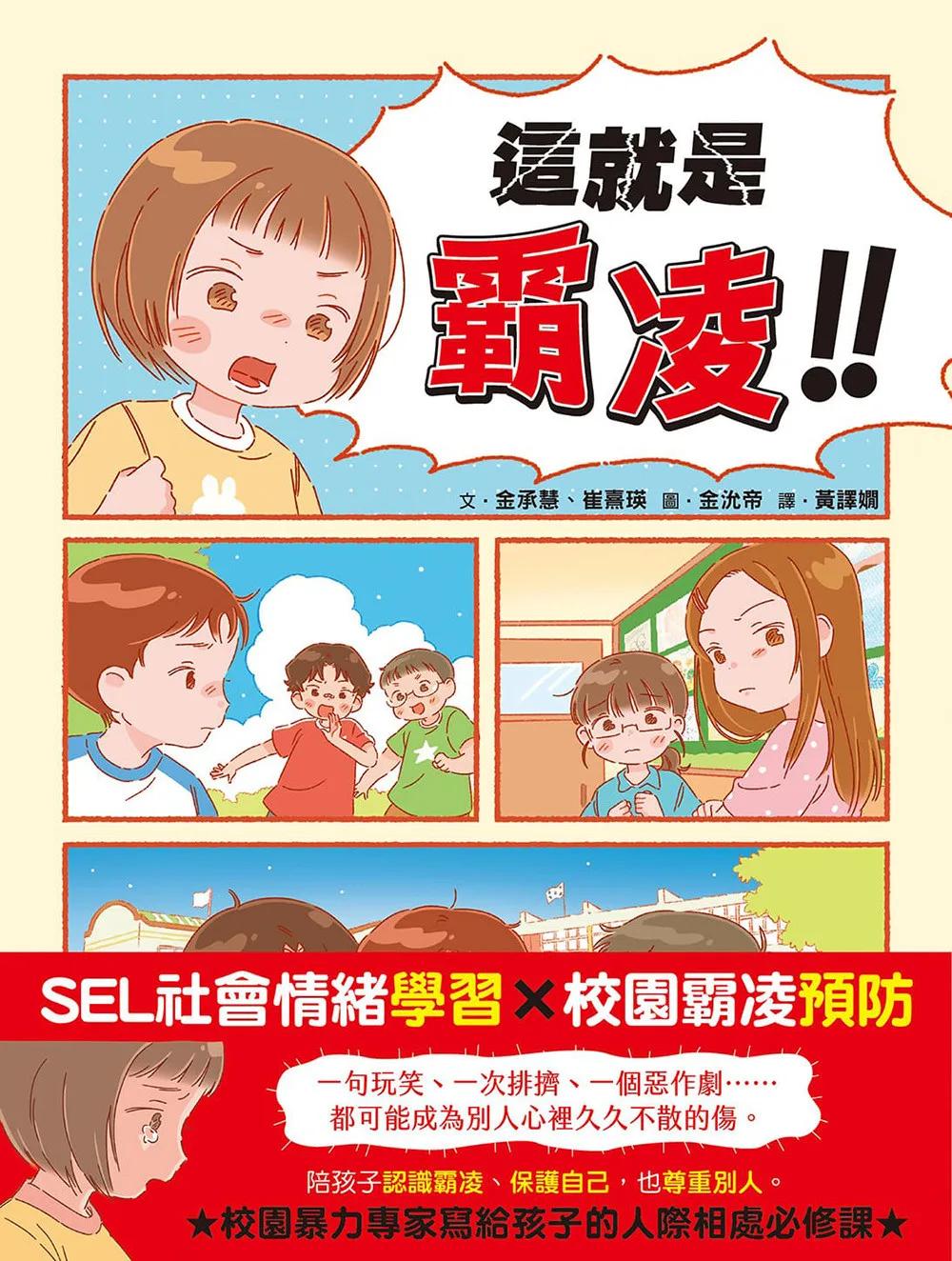 這就是霸凌！﹝SEL社會情緒學習讀本﹞#校園霸凌防制 #同儕關係