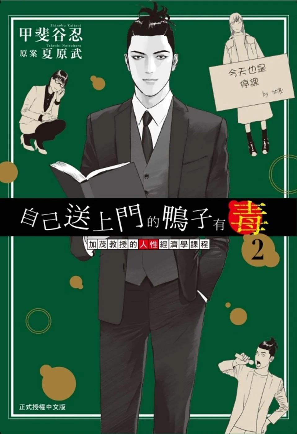 自己送上門的鴨子有毒 加茂教授的人性經濟學課程 2